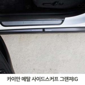 메탈사이드스커프 그랜져IG 도어스커프 메탈스커프