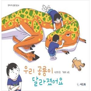[씨드북] 우리 공룡이 달라졌어요 [양장본 Hardcover ]