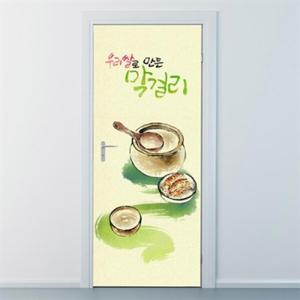 아트박스/낭만창고 nces157-우리쌀로 만든 막걸리-현관문시트지