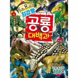 최강왕 공룡 대백과