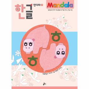 한글 만다라. 2- 자음학습 2 하마의 ㅎ을 색칠해 보아요