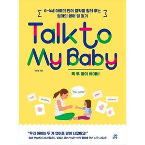 [길벗스쿨] Talk to My Baby 톡 투 마이 베이비 0~4세 아이의 언어 감각을 길러 주는 엄마의 영어 말 걸기