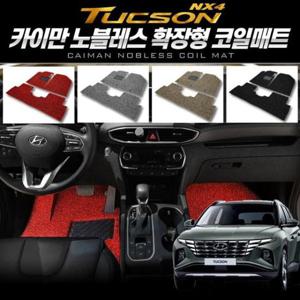 자동차실내용품 (투싼 카이만 1열+2열 확장형 노블레스 코일매트 NX4)
