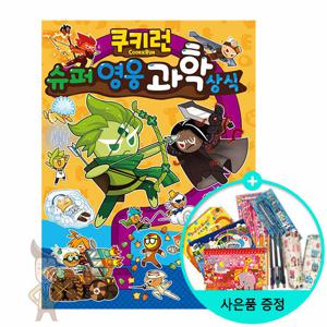 (권수별사은품)쿠키런 슈퍼영웅 과학상식 (펀펀상식 시리즈 19)
