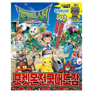 포켓몬스터 썬&문 포켓몬 전국대도감