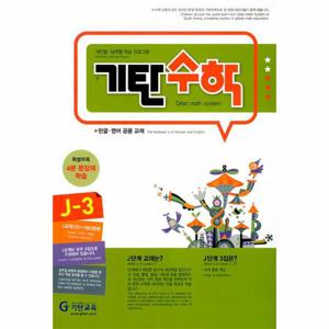 기탄수학 J-3 (개정판)