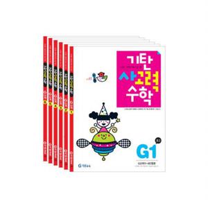 기탄 사고력 수학 G단계 세트 (전6권)