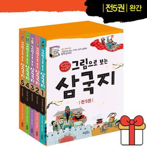 계림북스 그림으로 보는 삼국지 세트 전5권
