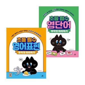 초등 필수 영단어 무작정 따라하기 + 영어표현 (전2권) 세트