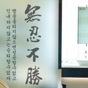 아트박스/꾸밈 pd868-무한불성무인불승_유리문시트지