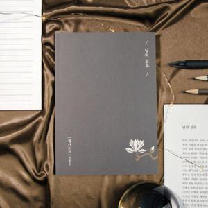 아트박스/글입다 한용운 님의 침묵 필사노트 B6