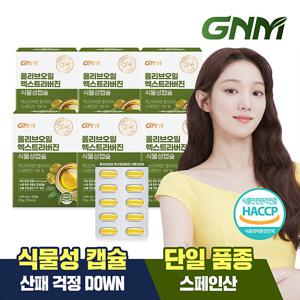 GNM 올리브오일 엑스트라버진 식물성캡슐 6박스(총 180캡슐)/유기농 올리브유 100%