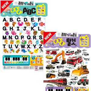NEW 콕콕콕 사운드벽보 ABC+탈것 세트 (전2종)