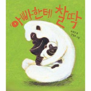 아빠한테 찰딱 - 아기그림책 나비잠 (보드북)
