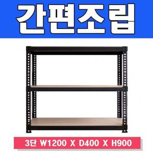 스마트한 무볼트 앵글선반 3단 W1200 X D400 X H900