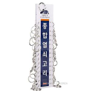 종합열쇠고리30 1Db6-02433 열쇠 열쇠고리 등산고리 키 키고리 키홀더 열쇠홀더