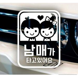 남매가 타고있어요 자동차스티커-화이트 자동차용품 익스테리어용품 아기가타고있어요 자동차스티커 자동차스티카 차량용스티커