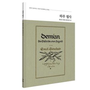 아트박스/아르누보 하루 필사  헤르만 헤세  데미안  편