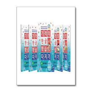 [길벗스쿨]기적의 한글 학습 다지기 1~5 세트 - 전5권