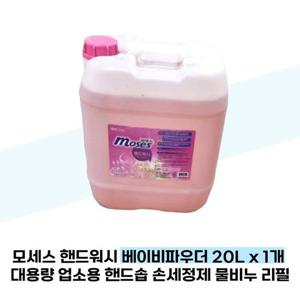 [모세스] 모세스 핸드워시 베이비파우더 20L x 1개 대용량 업소용 핸드솝 손세정제 물비누 리필
