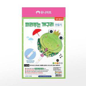 [유니아트] 만들기 피리부는개구리 (DIY611)
