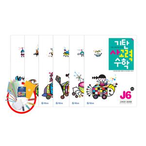 기탄교육 기탄사고력수학 J단계 세트-초등6