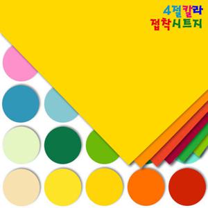 4절 칼라접착시트지 10장입 칼라시트지/4절접착시트지/썬팅지/코팅지/반투명시트지/방수시트지
