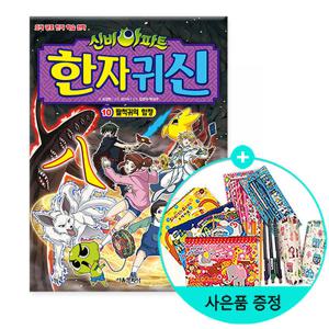 (권수별사은품) 신비아파트 한자 귀신 10 - 팔척귀의 함정