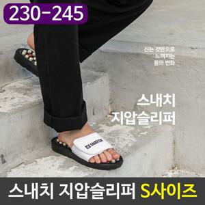 스내치 발 건강 지압 슬리퍼 신체 지압돌 S(230-2
