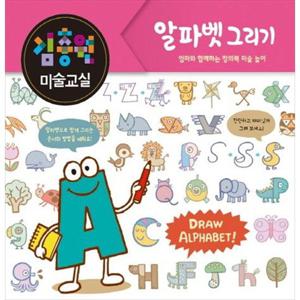 [진선아이] 김충원 미술교실 알파벳 그리기 엄마와 함께하는 창의력 미술 놀이 [양장본 Hardcover ]