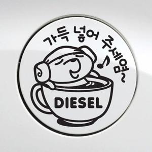 가득넣어주세요 디젤 자동차 주유구스티커-블랙