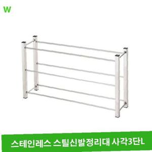 스테인레스 스틸신발정리대 사각3단L