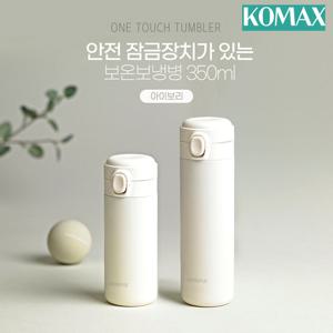 코멕스 안전 잠금장치 원터치 보온보냉 텀블러 350ml