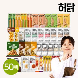 [허닭][단독구성특가] 닭가슴살 BEST 50팩 패키지