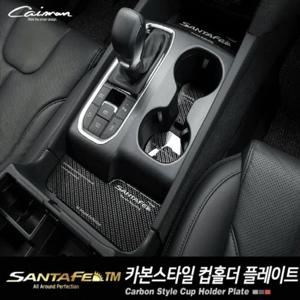 차량용실내몰딩용품 싼타페TM 컵홀더 플레이트 카본스타일 차량