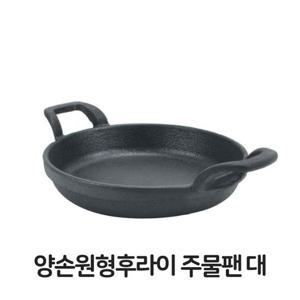 양손 원형 후라이 주물팬 대형 무쇠팬 볶음팬 콘버터