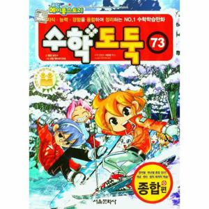 코믹 메이플스토리 수학도둑 73   국내 최초 수학논술만화
