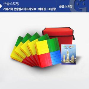 쌓기나무 (가베가족)KS1310 큰솔 칼라카프라500pcs 예제집 가방
