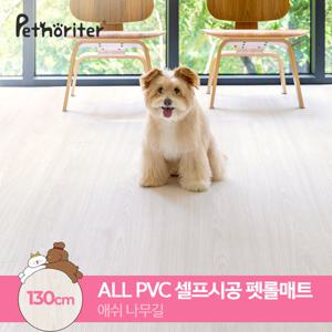 [펫노리터] 셀프시공 논슬립 펫롤매트 130 애쉬나무길