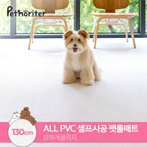 [펫노리터] 셀프시공 논슬립 펫롤매트 130 묘하개끌리지
