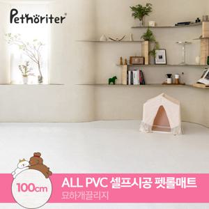[펫노리터] 셀프시공 논슬립 펫롤매트 100 묘하개끌리지