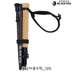 블랙야크 공용 등산스틱 폴딩카본스틱_125 2BYSTXU909