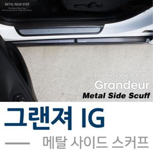 메탈 사이드스커프 - 그랜져IG 자동차사이드스커프