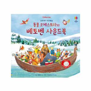 동물 오케스트라의 베토벤 사운드북 - 우리 아기 오감발달 (보드북)