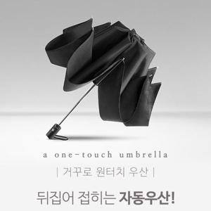 거꾸로 펼치는 자동3단 버튼 원터치 우산 거꾸로우산
