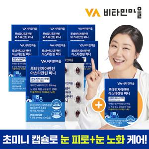 [10캡슐 추가증정]비타민마을 루테인지아잔틴 아스타잔틴 미니 30캡슐 x 7박스 (총7개월분)