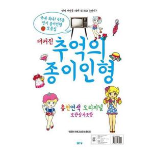 [봄봄스쿨] 더 커진 추억의 종이인형