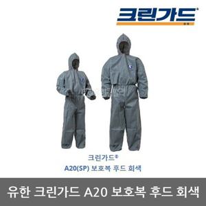 OP 유한 크린가드 A20 분진 방역 보호복 후드 회색1벌