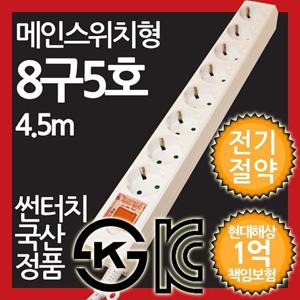 메인스위치형 멀티탭 8구 5호 4.5M 전기절약형 멀티텝 멀티콘센트 멀티플러그 절전스위치 전체스위치