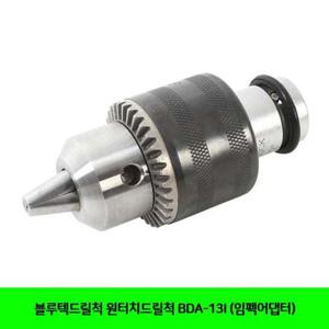 블루텍드릴척 원터치드릴척 BDA-13I (임펙어댑터) 블루텍드릴척 원터치드릴척 공구 전동공구 전동공구액세서리